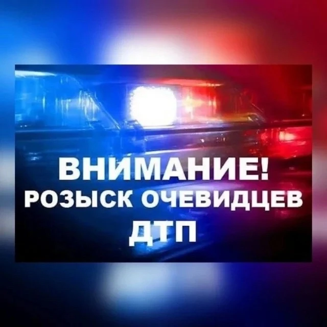 🔴🔵Внимание! Розыск очевидцев ДТП в Златоуст
