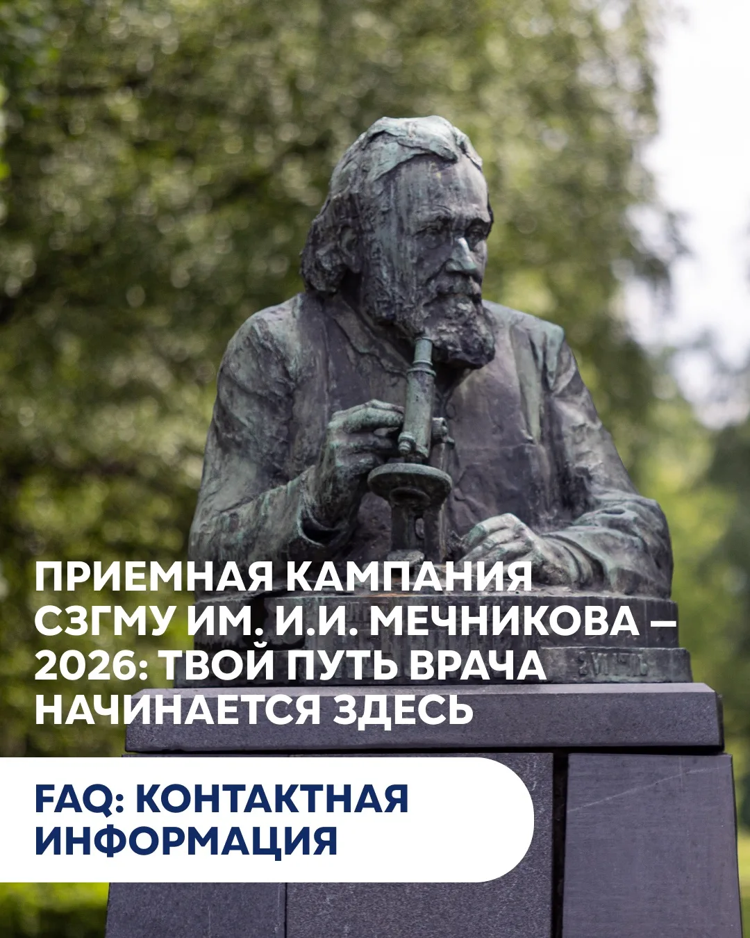 ⚡️Новости Приемной кампании СЗГМУ им. И.И. Мечникова Минздрава России!

Дорогие абитуриенты! Ежеднев