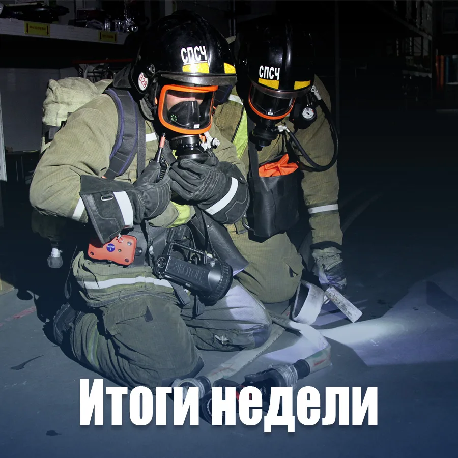 🔥Оперативная сводка по пожарам за неделю