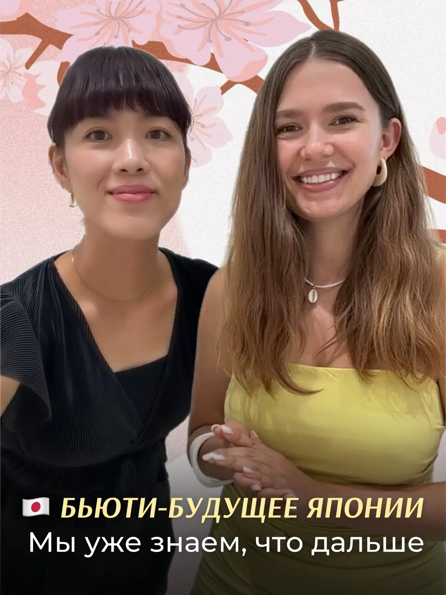 🇯🇵 Как увидеть будущее японской косметологии раньше остальных?