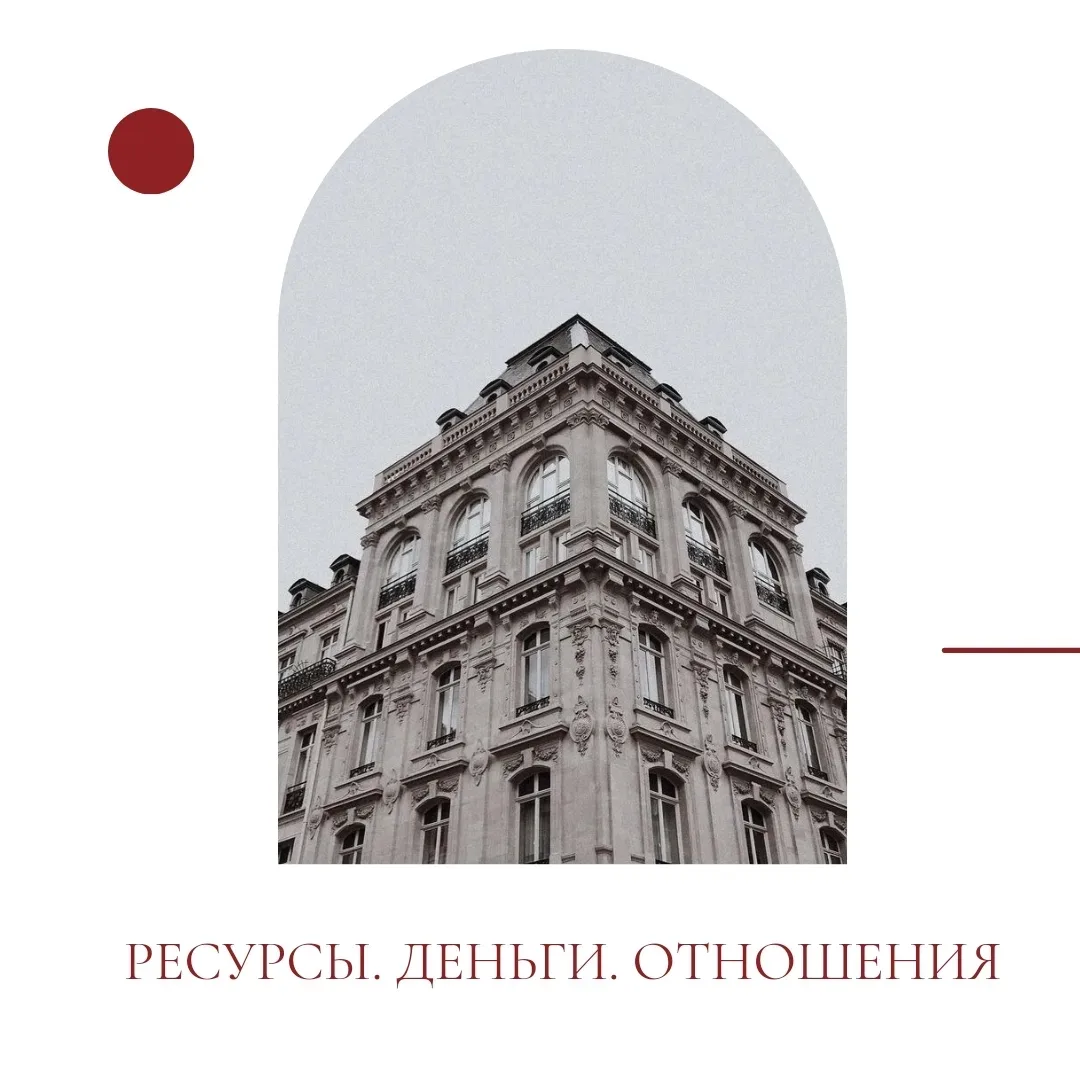 Ресурсы. Деньги. Отношения


Так какие же ресурсы необходимы для того, чтобы перерабатывать возникаю