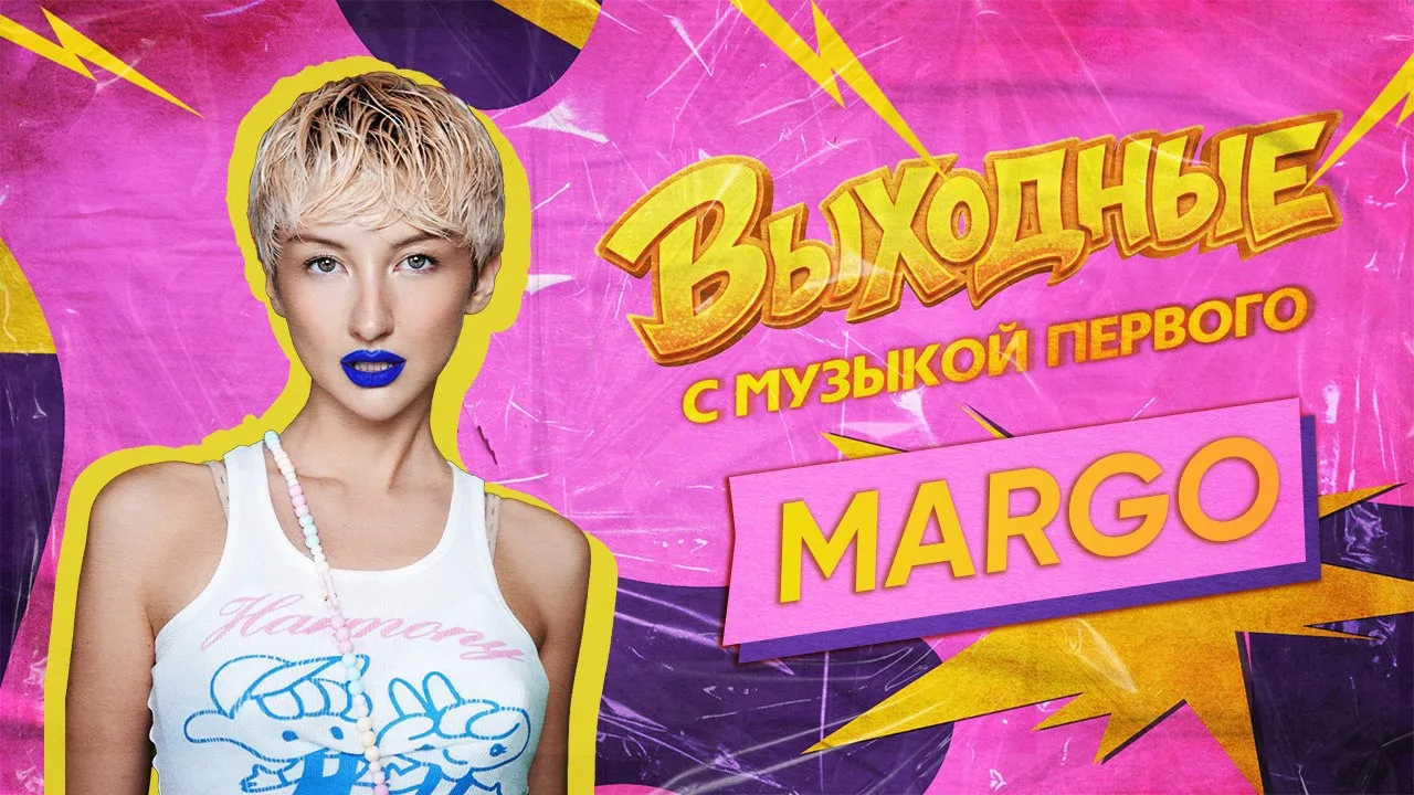 ⚡️⚡️Кто пропустил, смотри «Выходные с Музыкой Первого» с очаровашкой MARGO😎
_______________________