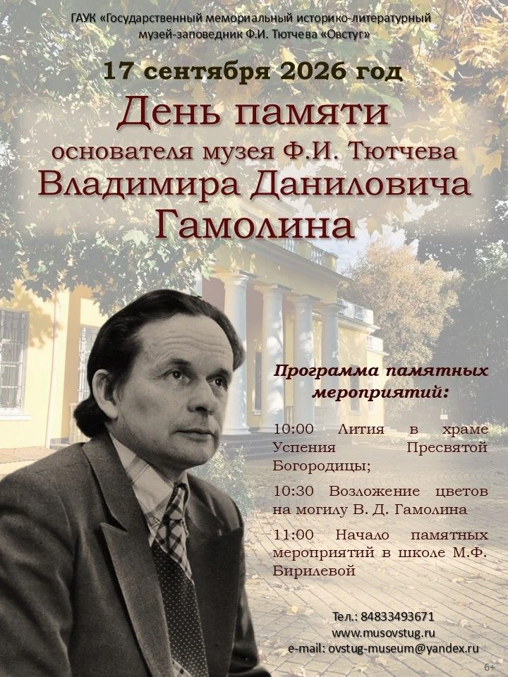 День памяти Владимира Даниловича Гамолина отметят в Овстуге