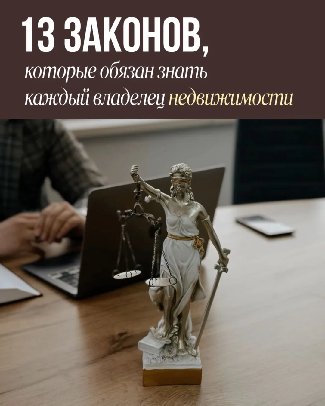 1️⃣3️⃣ законов, которые обязан знать каждый владелец недвижимости