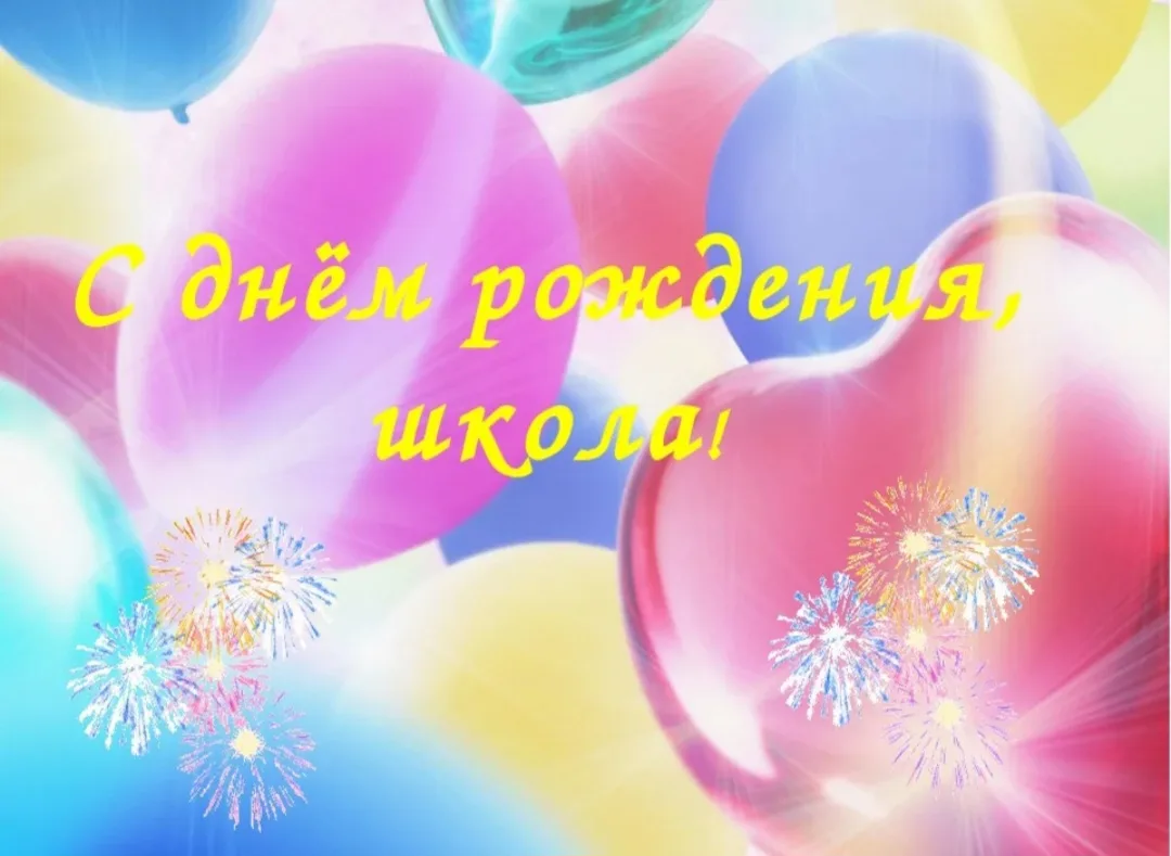 🌷 На дворе февраль, а это значит наша любимая школа именинница! Ей исполнилось 39 лет. День рождения