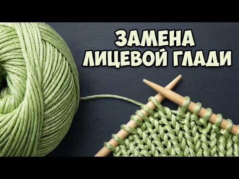 Замена лицевой глади🌸Мастер-класс