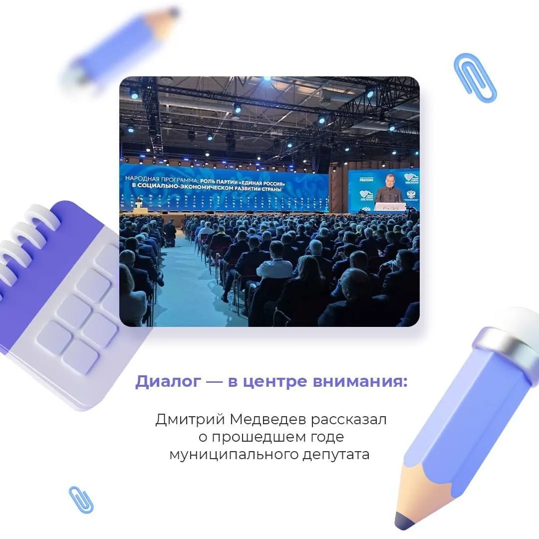 🗣️ Диалог — в центре внимания: Дмитрий Медведев рассказал о прошедшем годе муниципального депутата  