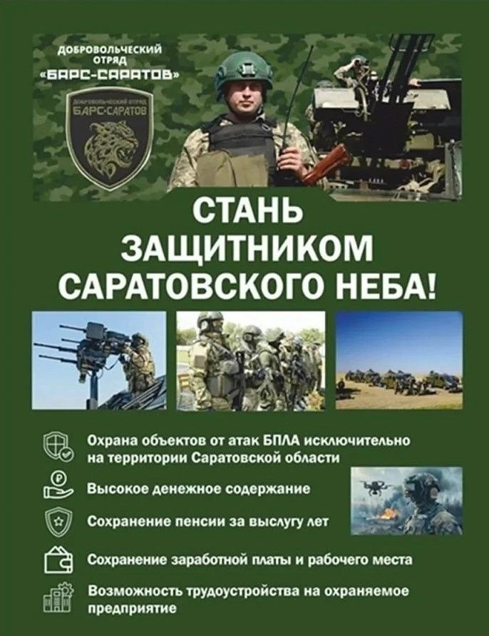 ДОБРОВОЛЬЧЕСКИЙ ОТРЯД «БАРС-САРАТОВ»