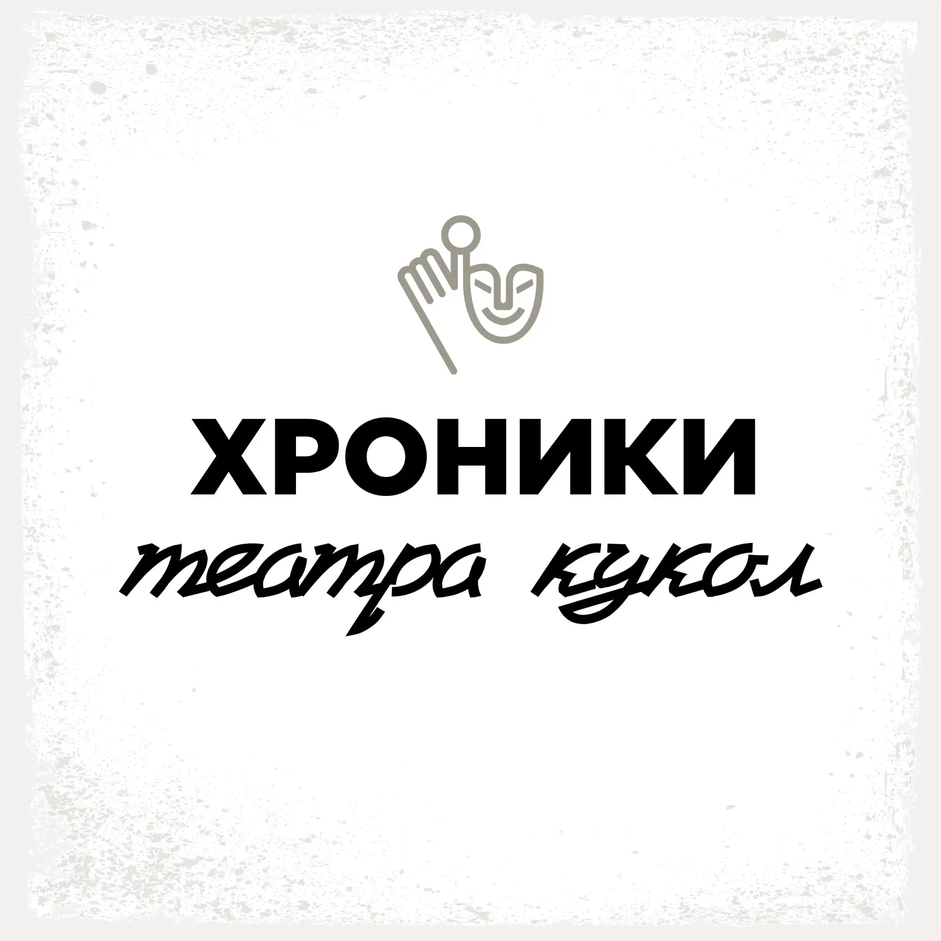 Продолжаем рубрику «Хроники театра кукол», посвящённую грядущему 95-летию Башкирского государственно