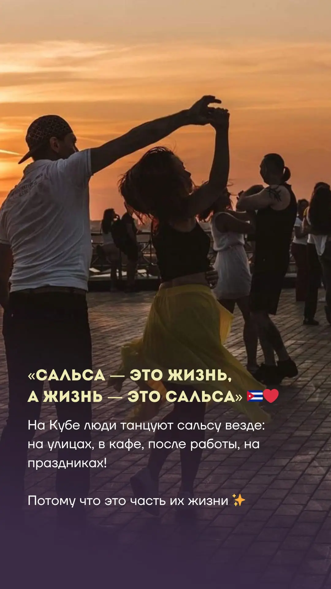 «Сальса как хороший соус — в ней смешаны страсть, ритм и настроение» 😏