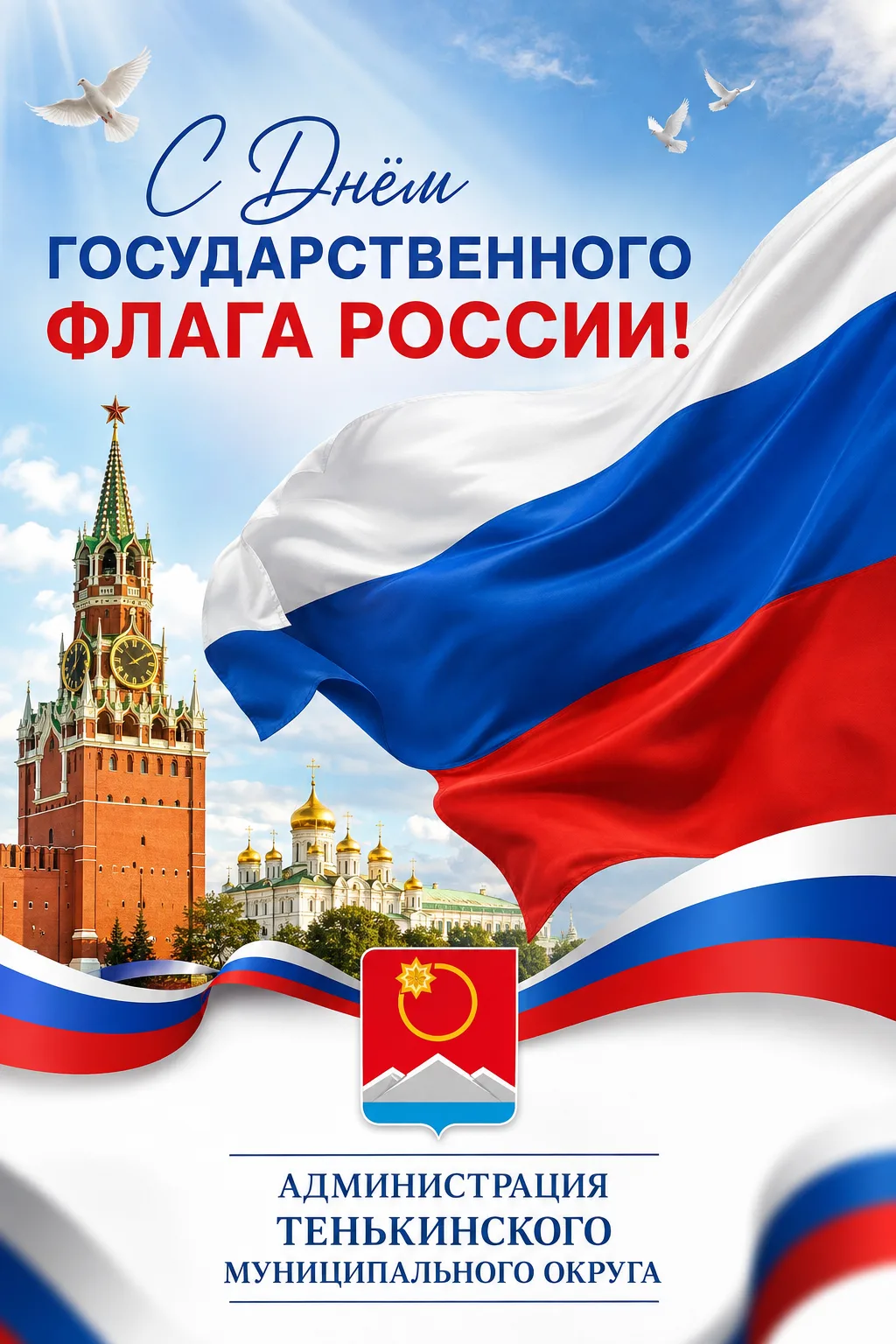 🇷🇺 С Днём Государственного флага Российской Федерации!