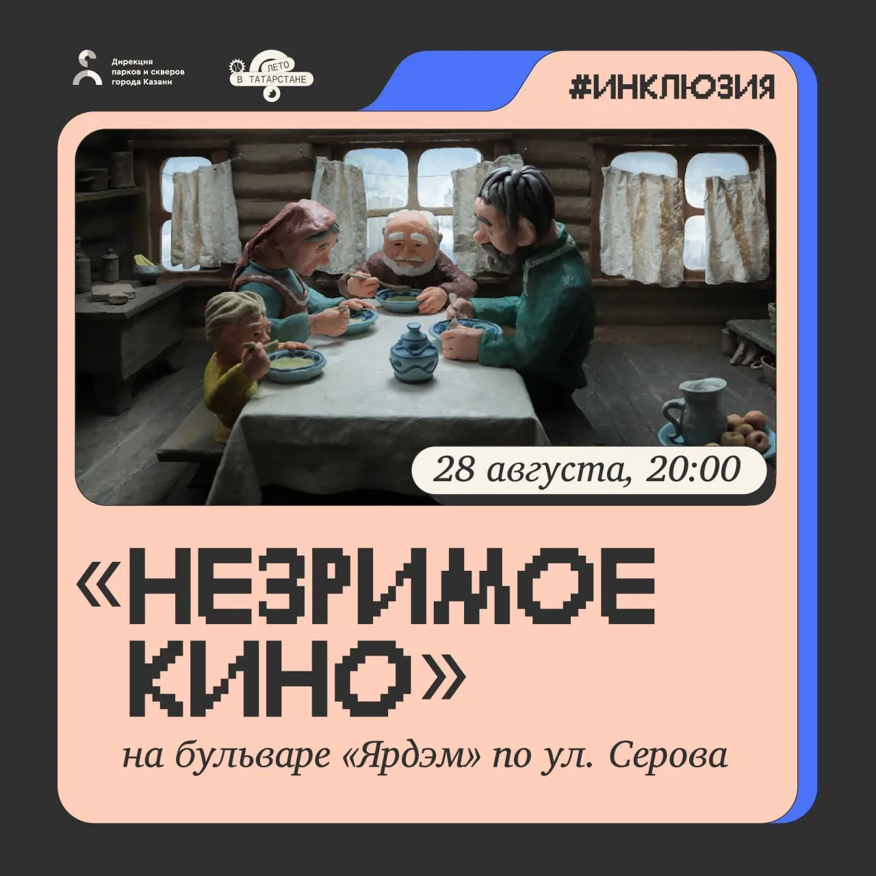 Смотрим «Незримое кино» на бульваре🎬
