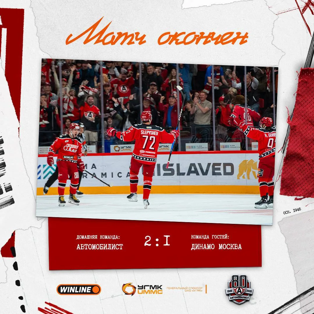 🎉«Автомобилист» обыграл московское «Динамо» со счётом 2:1 в стартовом матче нового сез...