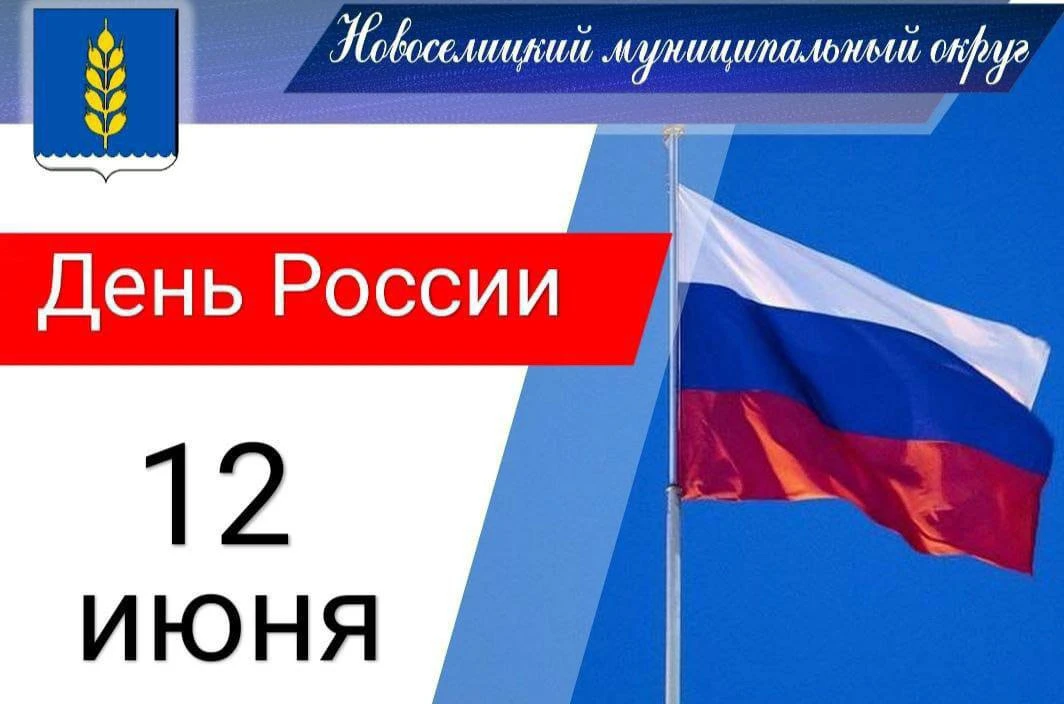 Уважаемые новосельчане! Сердечно поздравляю вас с государственным праздником – Днём Рос...