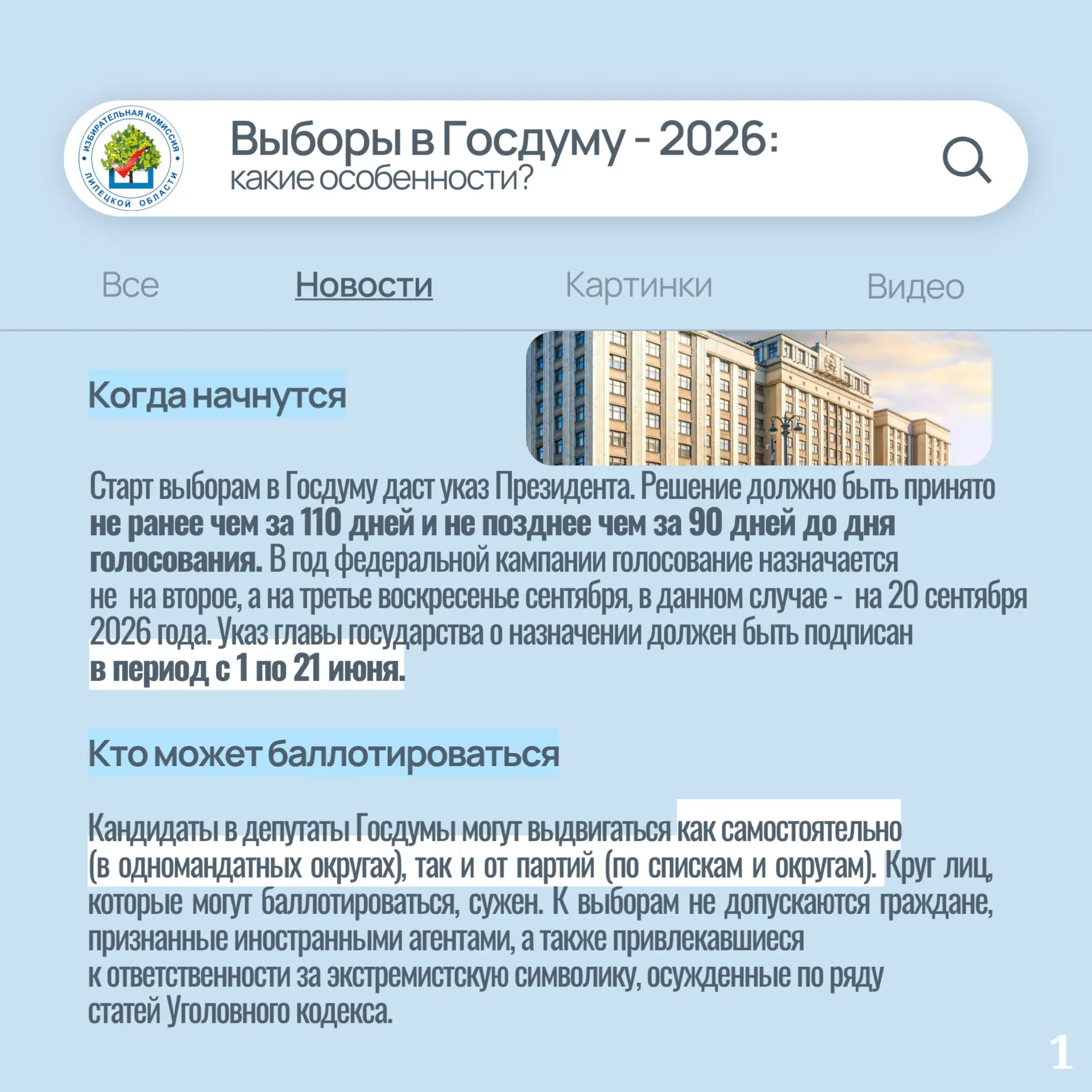 Предстоящие выборы в Госдуму имеют ряд отличительных черт, которые важно знать каждому избирателю ✅
