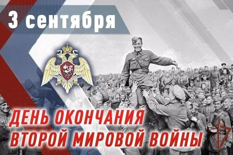 3 сентября в России отмечают День окончания Второй мировой войны, или День воинской сла...