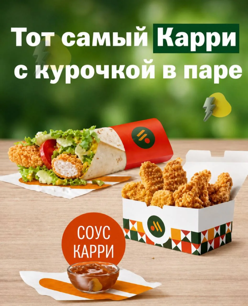 🇮🇳🍔 Во «Вкусно — и точка» завезли Индию.

В меню появились Чикен Карри ролл, индийские стрипсы и 