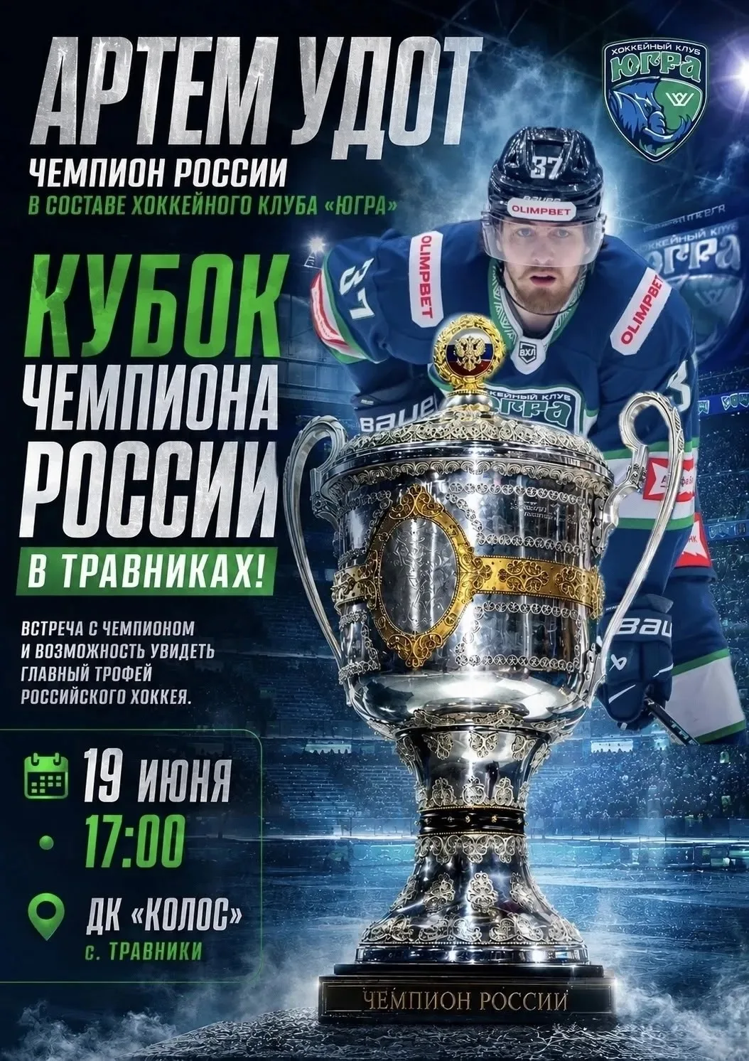 🏆 ВПЕРВЫЕ В ТРАВНИКАХ — КУБОК ЧЕМПИОНА РОССИИ! 
 
19 июня у жителей и гостей села появится уникальн