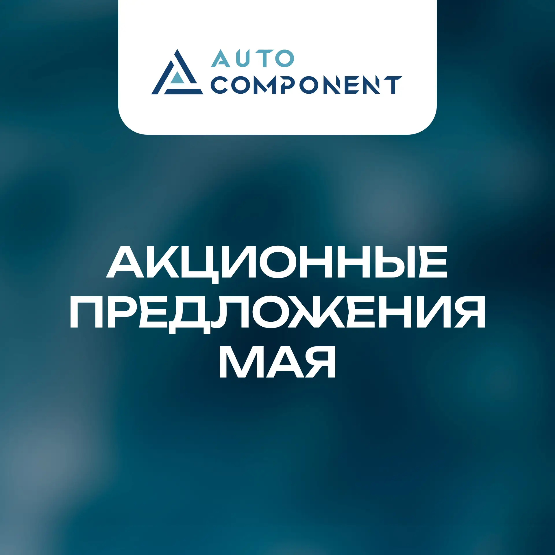 Спецпредложения и подарки мая продолжаются!