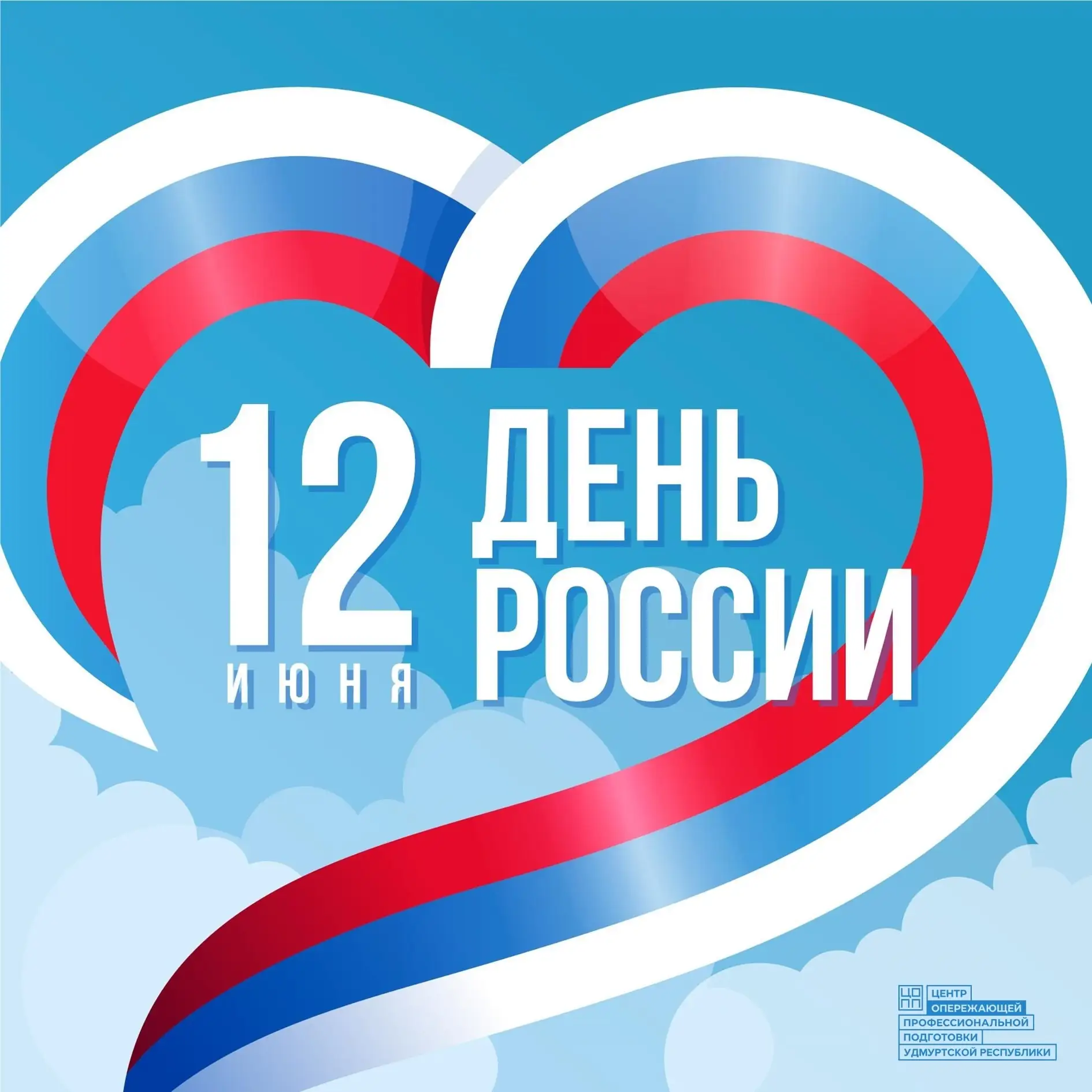 🇷🇺 С Днем России!

#ЦОПП #ИРПО #ЦОПП18 #ЦОПП_Удмуртия #ЦОПП_Удмуртская_Республика