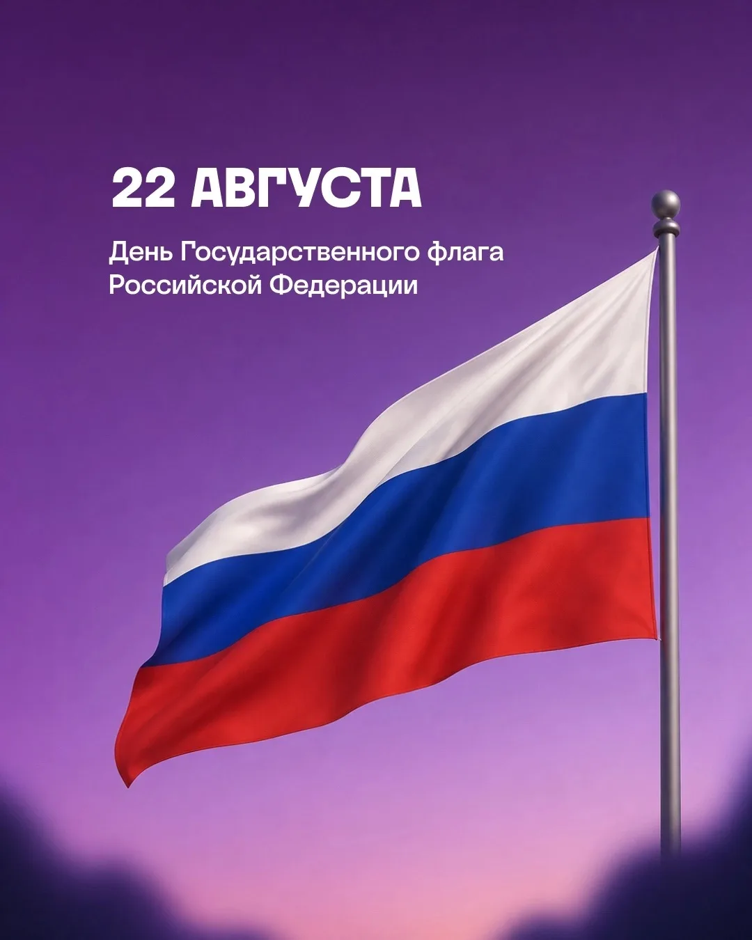 Пусть этот триколор всегда гордо развевается над нашей страной.