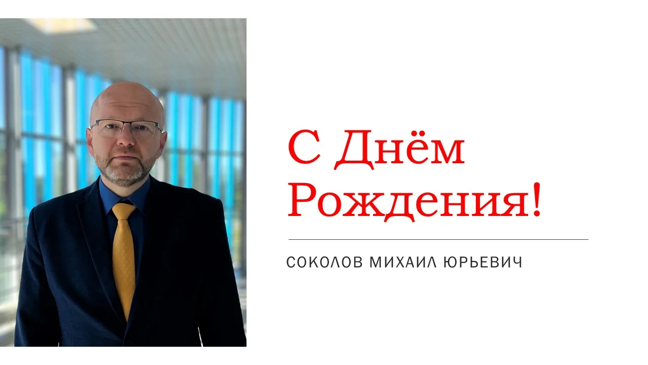 Сегодня, 27 мая, свой день рождения отмечает Соколов Михаил Юрьевич, начальник спортивн...
