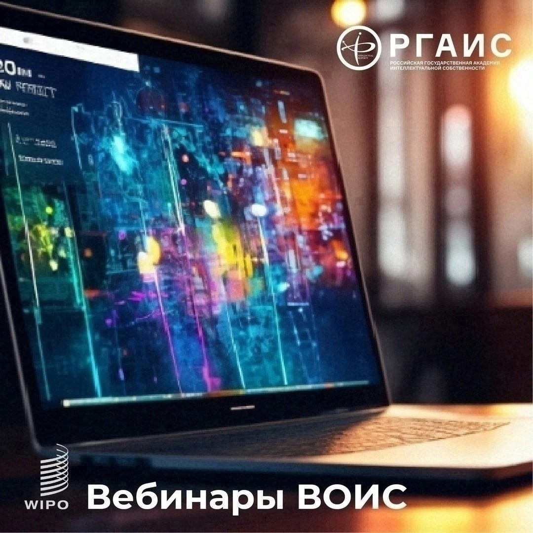 📅 15 сентября ВОИС проводит вебинар по теме: «Как подготовить изображения промышленных...