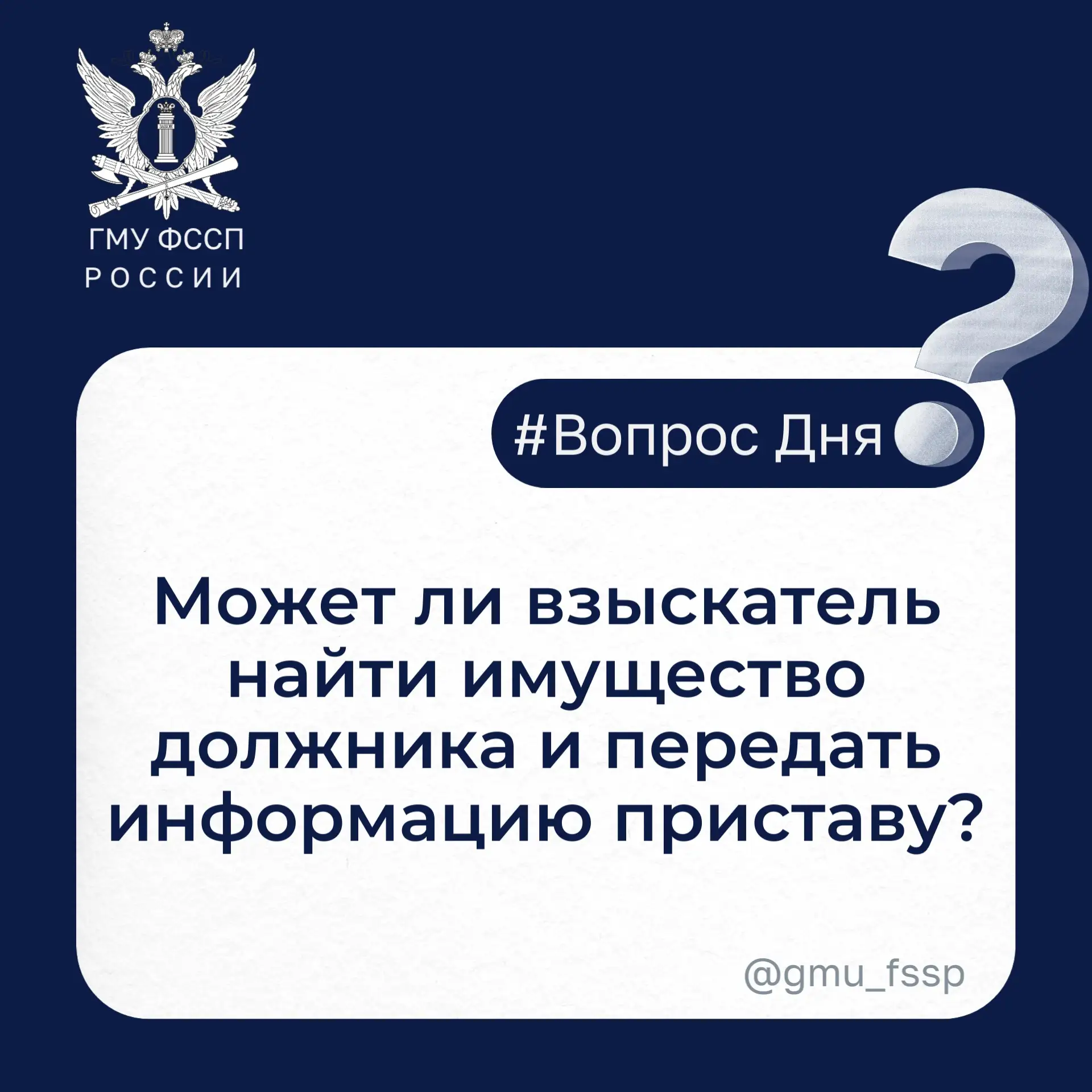 💬 Ответ: Да. Взыскатель является участником исполнительного производства и вправе содействовать суде
