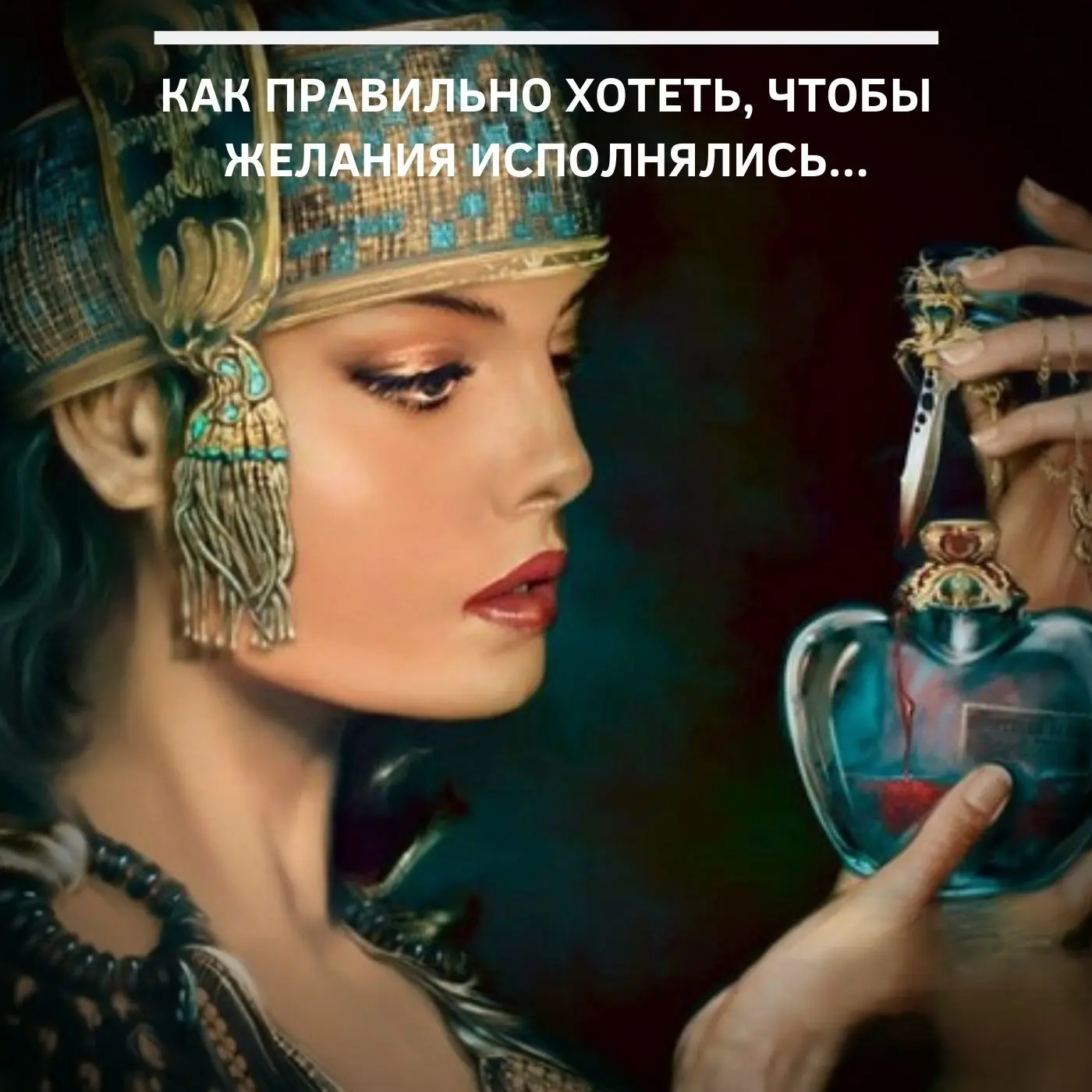 Как правильно хотеть, чтобы желания исполнялись 🙏🏻
