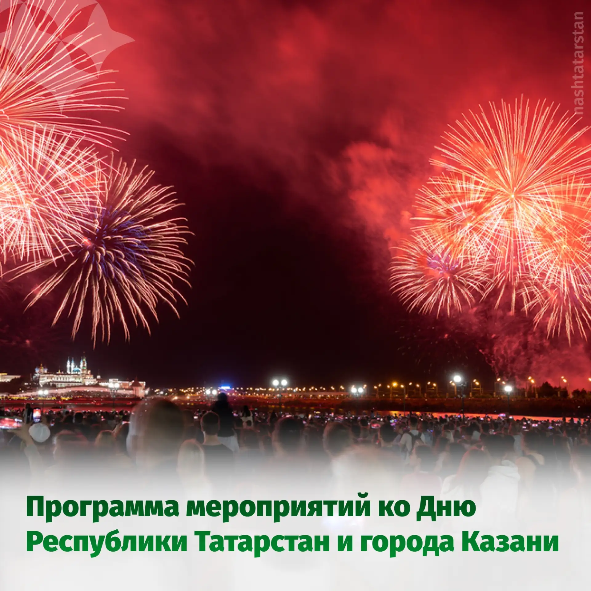 💚 30 августа – праздник Татарстана и Казани