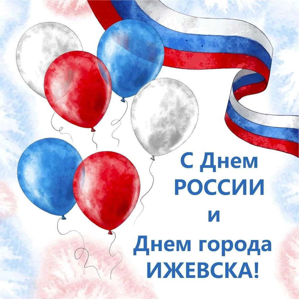 уважаемые коллеги, студенты! Поздравляем с Днем России и Днем города Ижевска! Сегодня мы отмечаем не