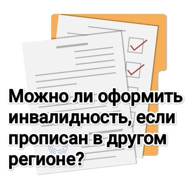 Можно ли оформить инвалидность, если прописан в другом регионе?

Да, можно. Даже если вы переехали, 