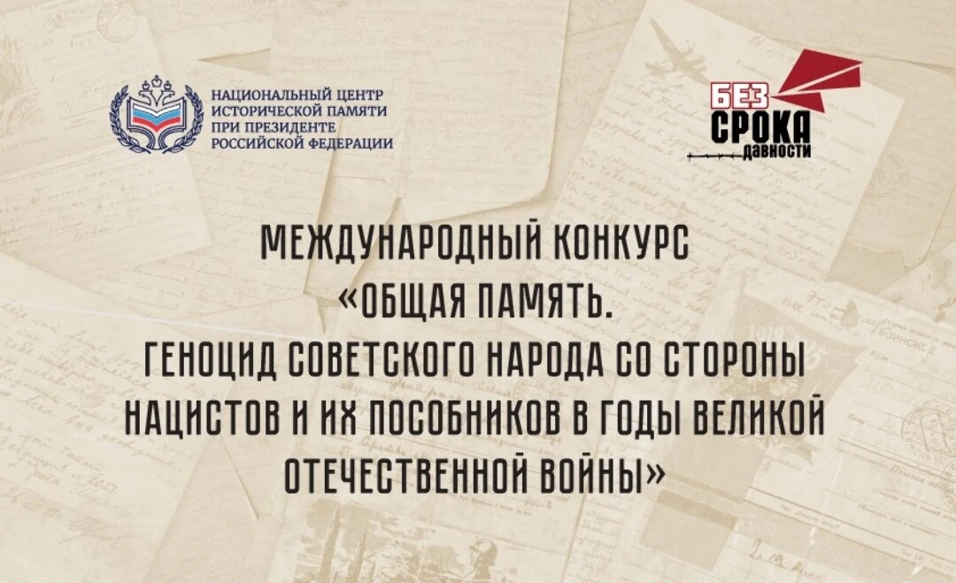 Молодые люди в возрасте от 14 до 35 лет приглашаются к участию в Международном конкурсе «Общая памят