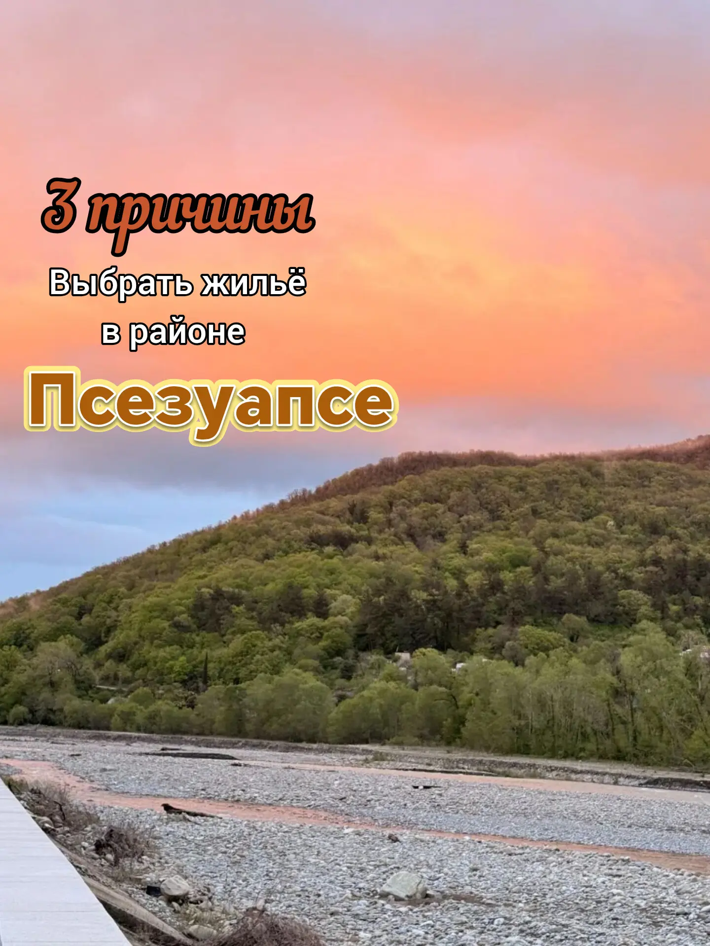 Жильё на берегу реки Псезуапсе в Лазаревском — это совсем другой ритм отдыха, отличающийся от суеты 