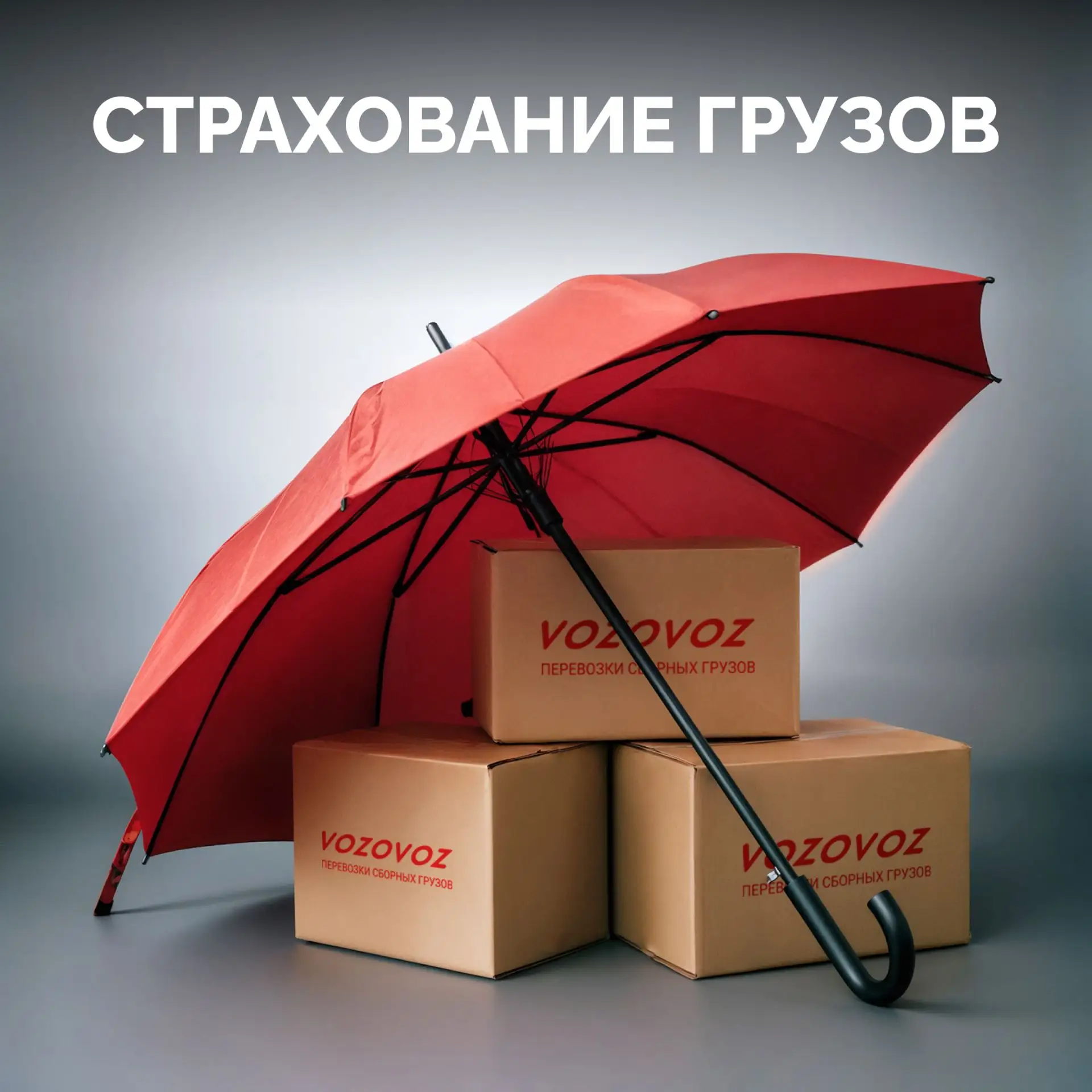 Страхование груза –