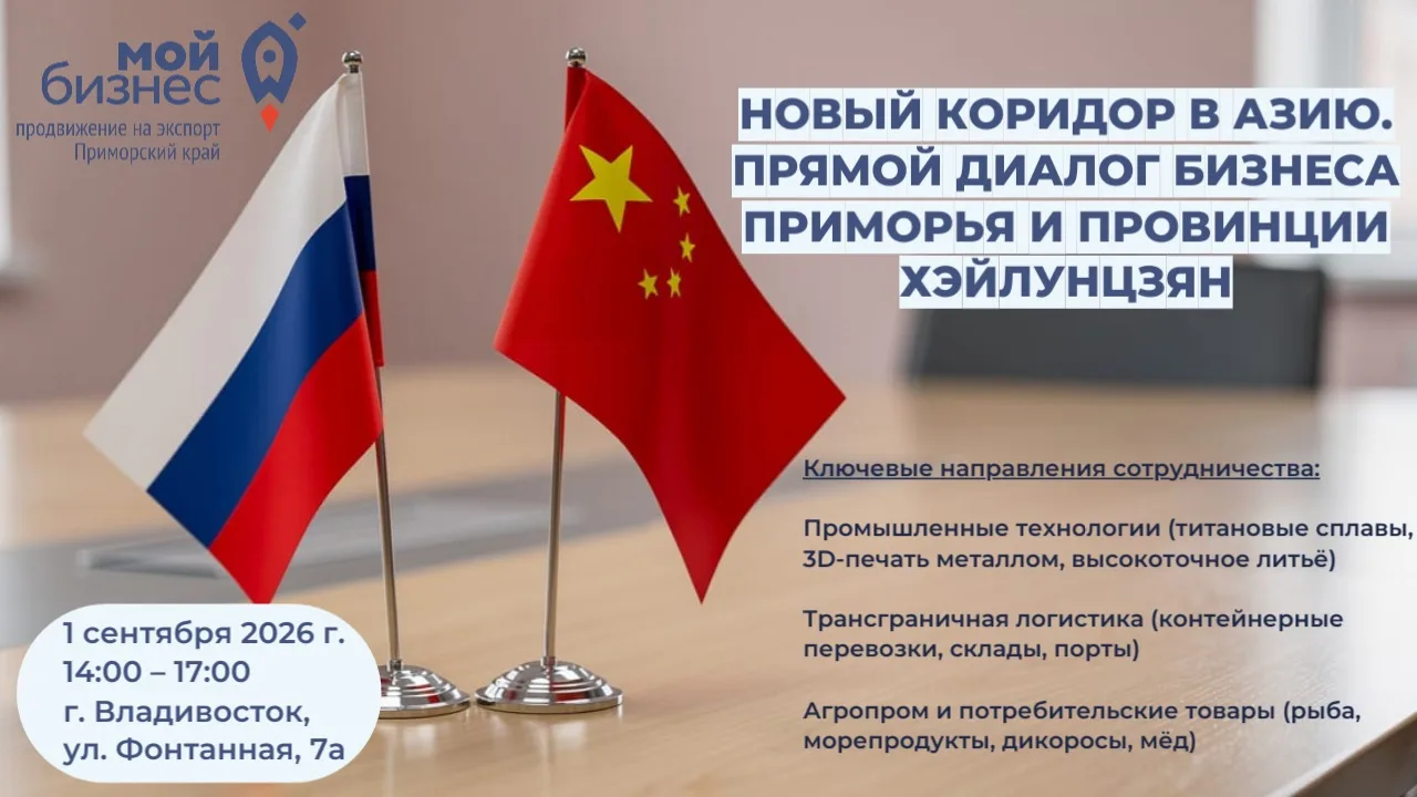 🇨🇳🇷🇺 «Новый коридор в Азию. Прямой диалог бизнеса Приморья и провинции Хэйлунцзян»