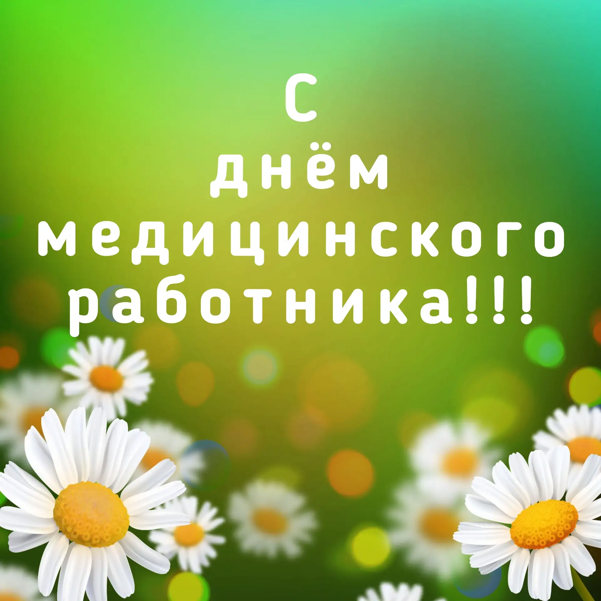 Уважаемые коллеги, дорогие друзья! Примите поздравления с нашим профессиональным праздником – днём м