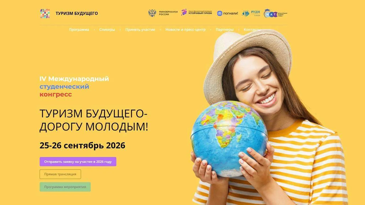 Открыта регистрация на III Международный студенческий конгресс «Туризм будущего - будущ...