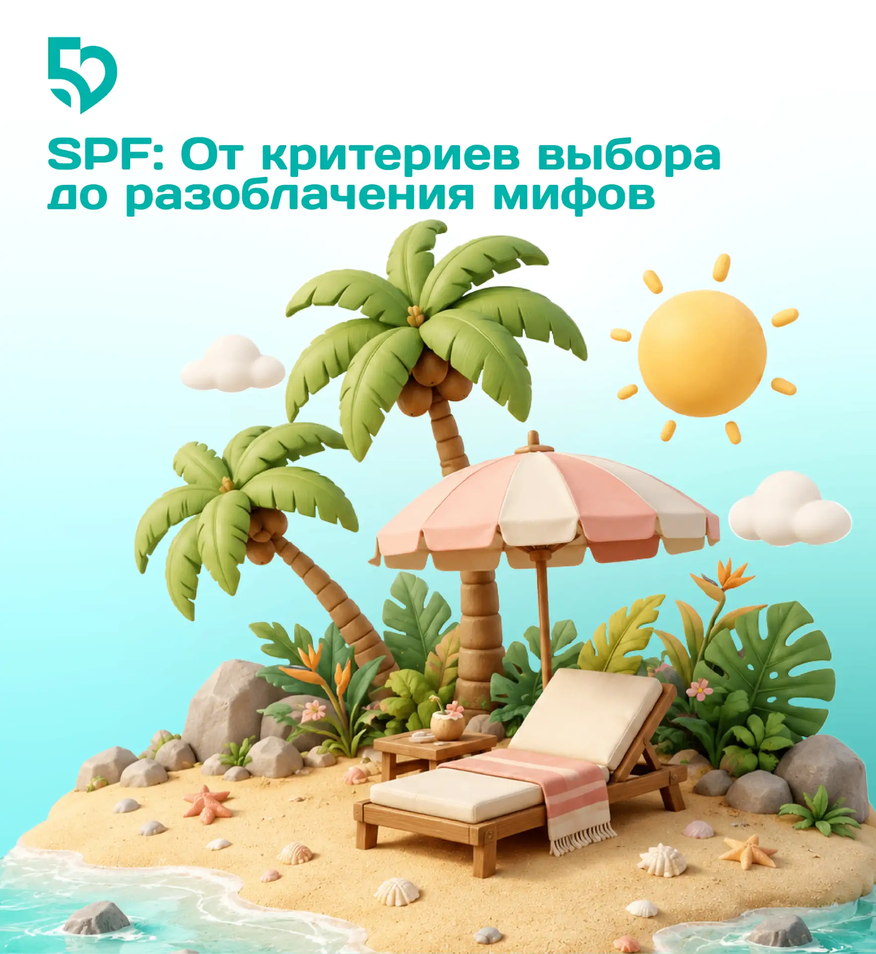 🧴 SPF — ваша ежедневная страховка, а не только отпускная традиция  Ультрафиолет — главная причина мо