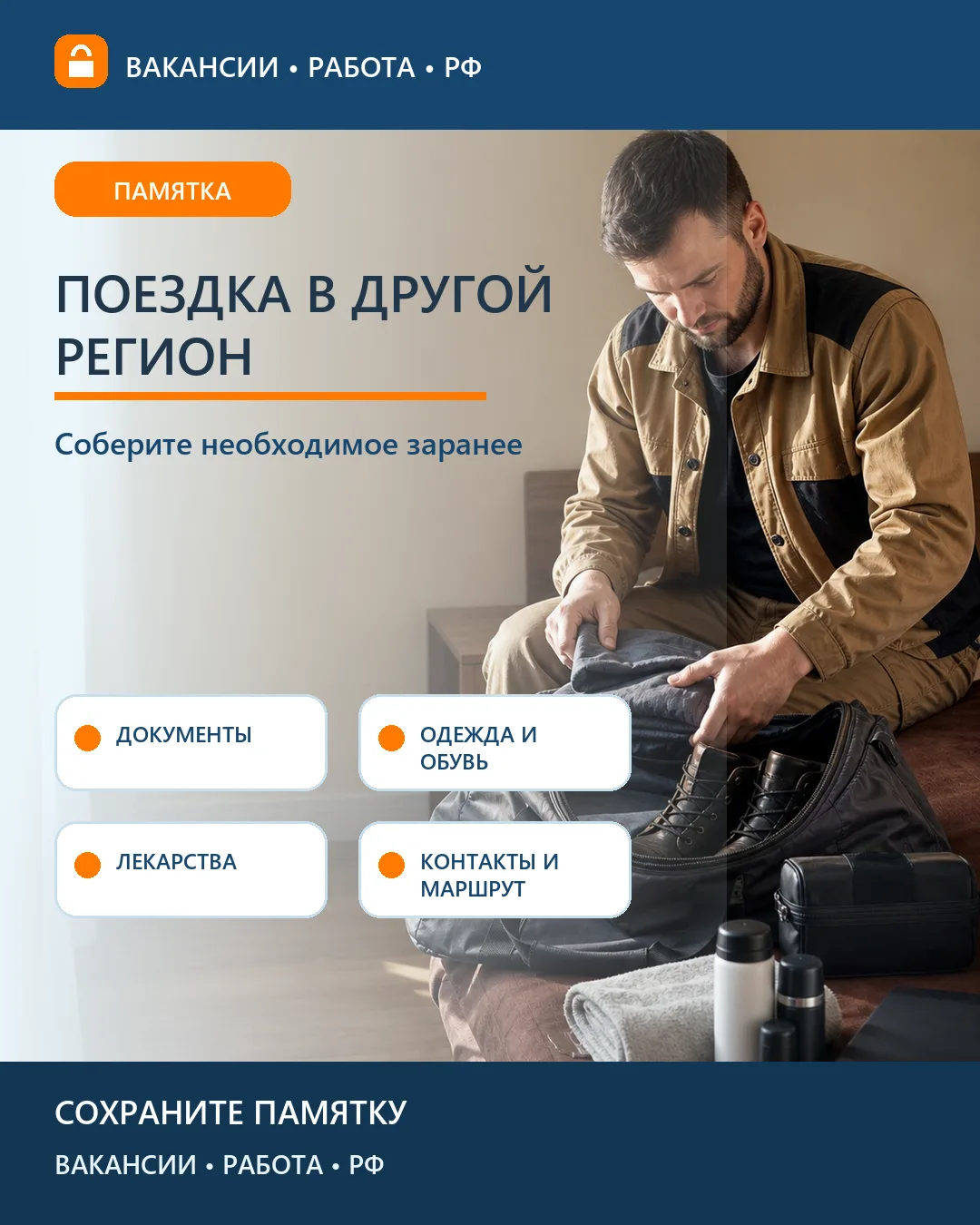 🧳 Что взять с собой на работу в другой регион
