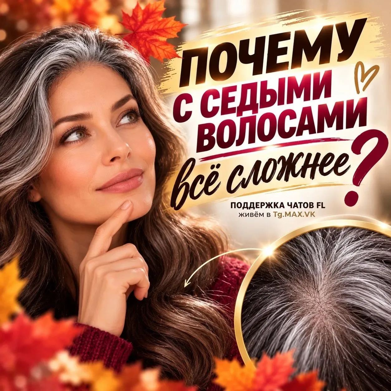 👩‍🦳  А ЕСЛИ ГЛАВНАЯ ЦЕЛЬ — ЗАКРАСИТЬ СЕДИНУ?