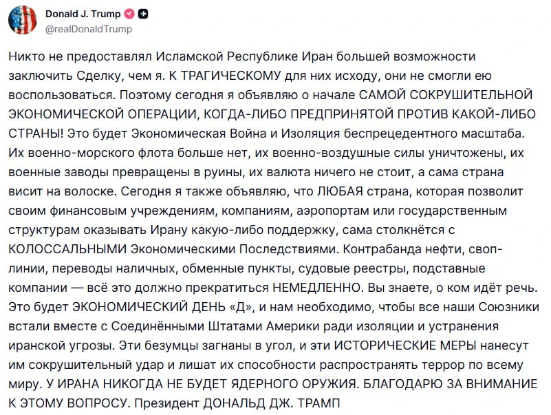 ⚡️ Трамп объявил о начале «самой сокрушительной экономической операции» против Ирана.