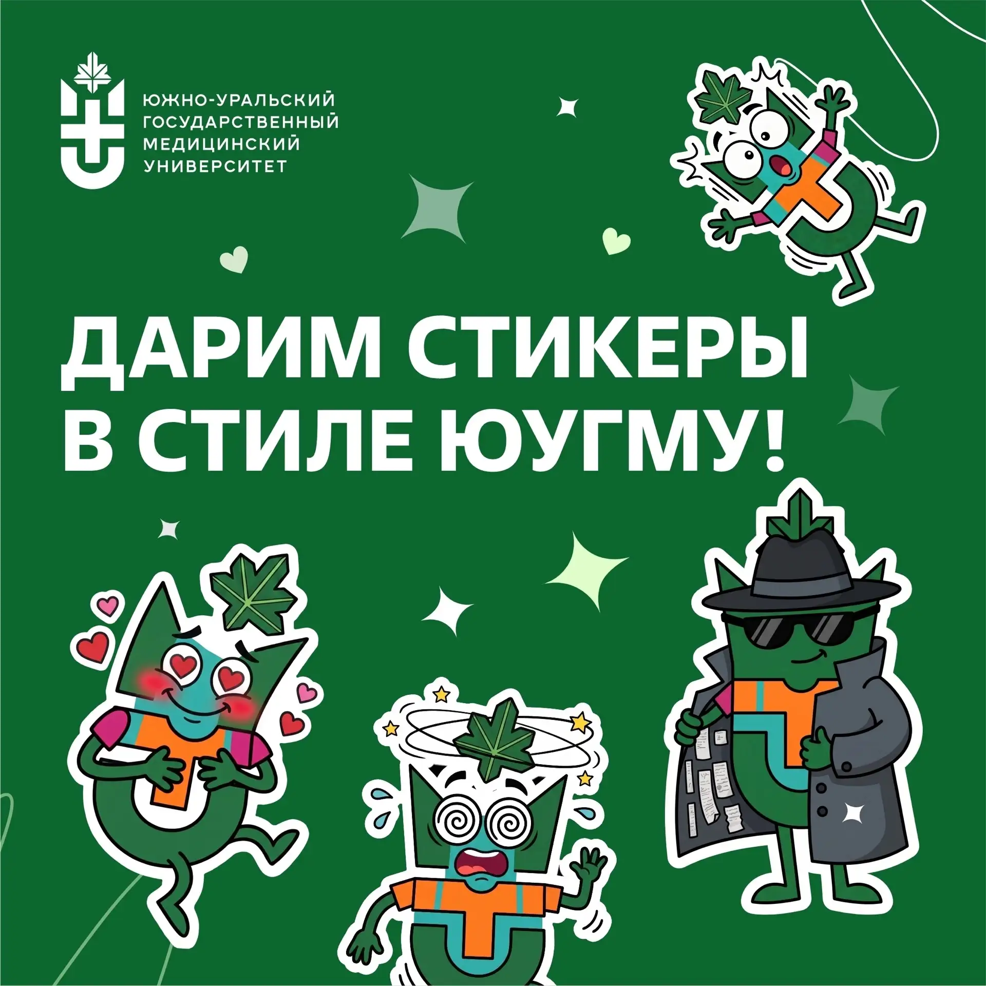 💚 Дарим стикеры в стиле ЮУГМУ!