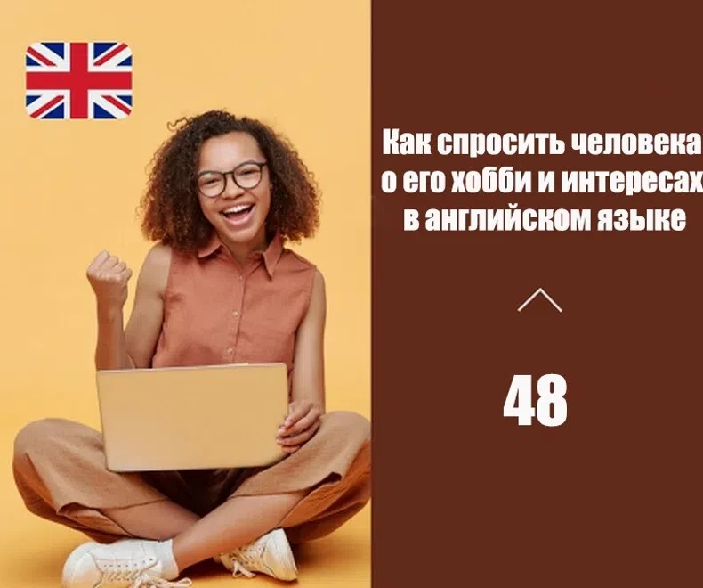 Как Спросить о Хобби и Интересах на Английском: Ключевые Фразы и Слова
