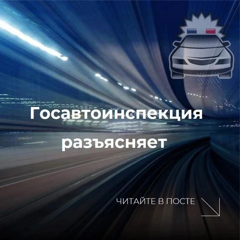 ⚡Госавтоинспекция предупреждает граждан о распространении недостоверной информации 

❗Распространяем
