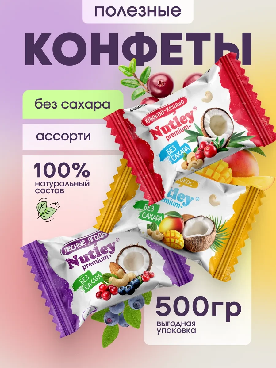 ⚡️ Полезные конфеты без сахара Premium+ "Ассорти" 500 гр, Nutley