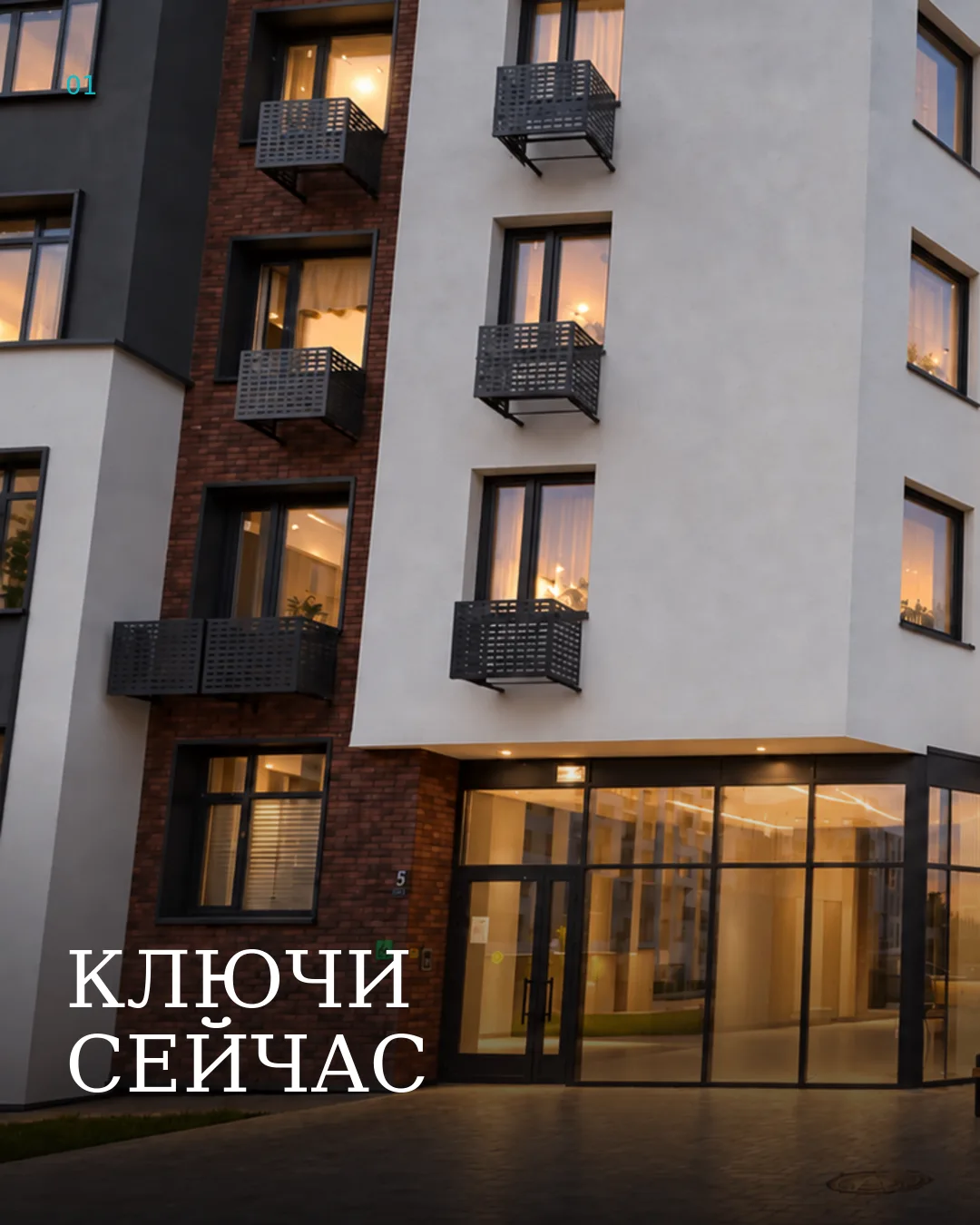 Ключи сейчас или квартира на старте?