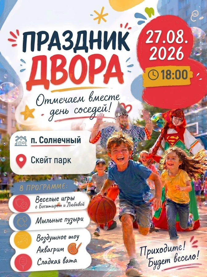 🎉 Приглашаем всех на «Праздник двора»! 🎉