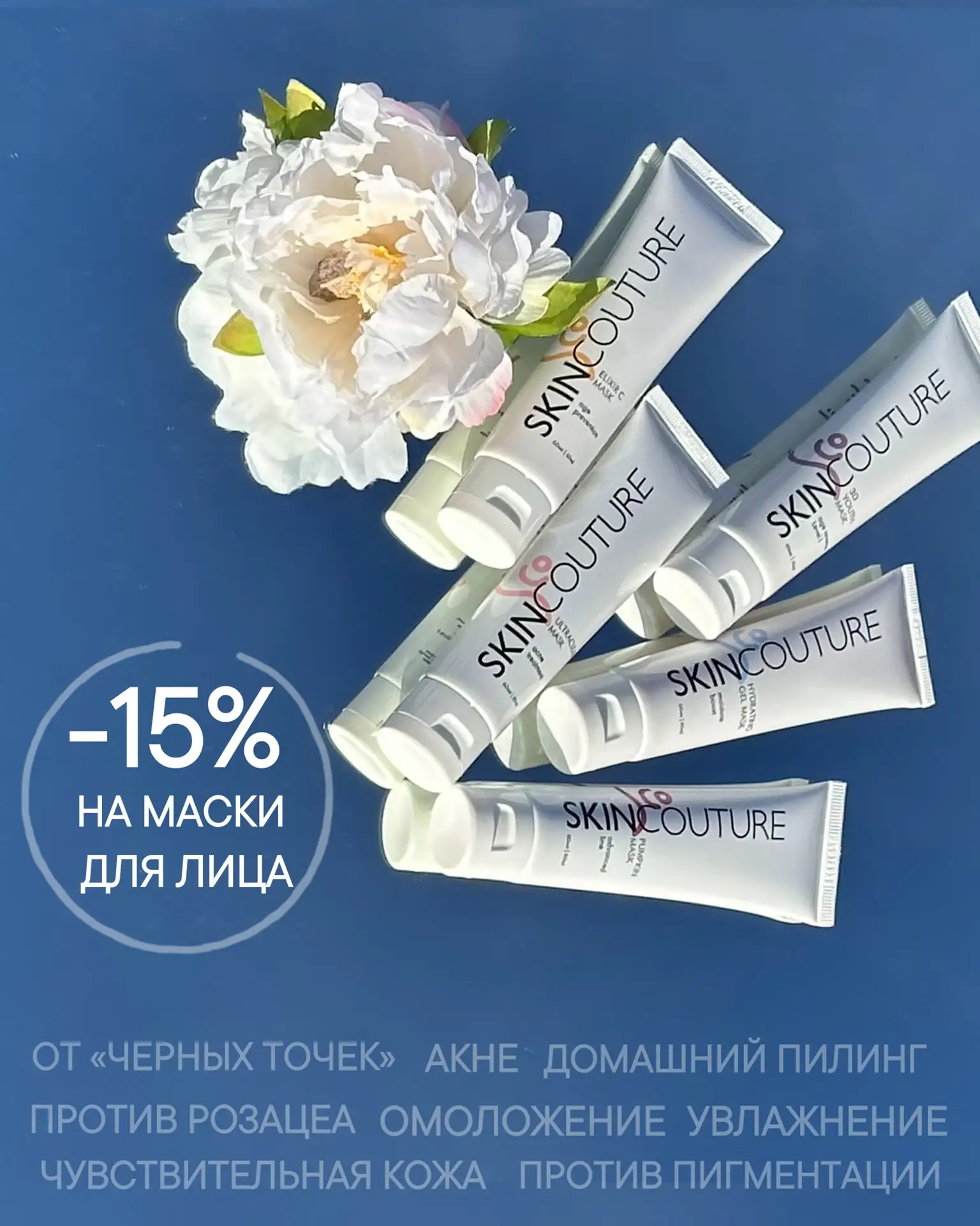 Акция - скидка 15% 🎉на все маски домашнего ухода (в объеме 60 мл).