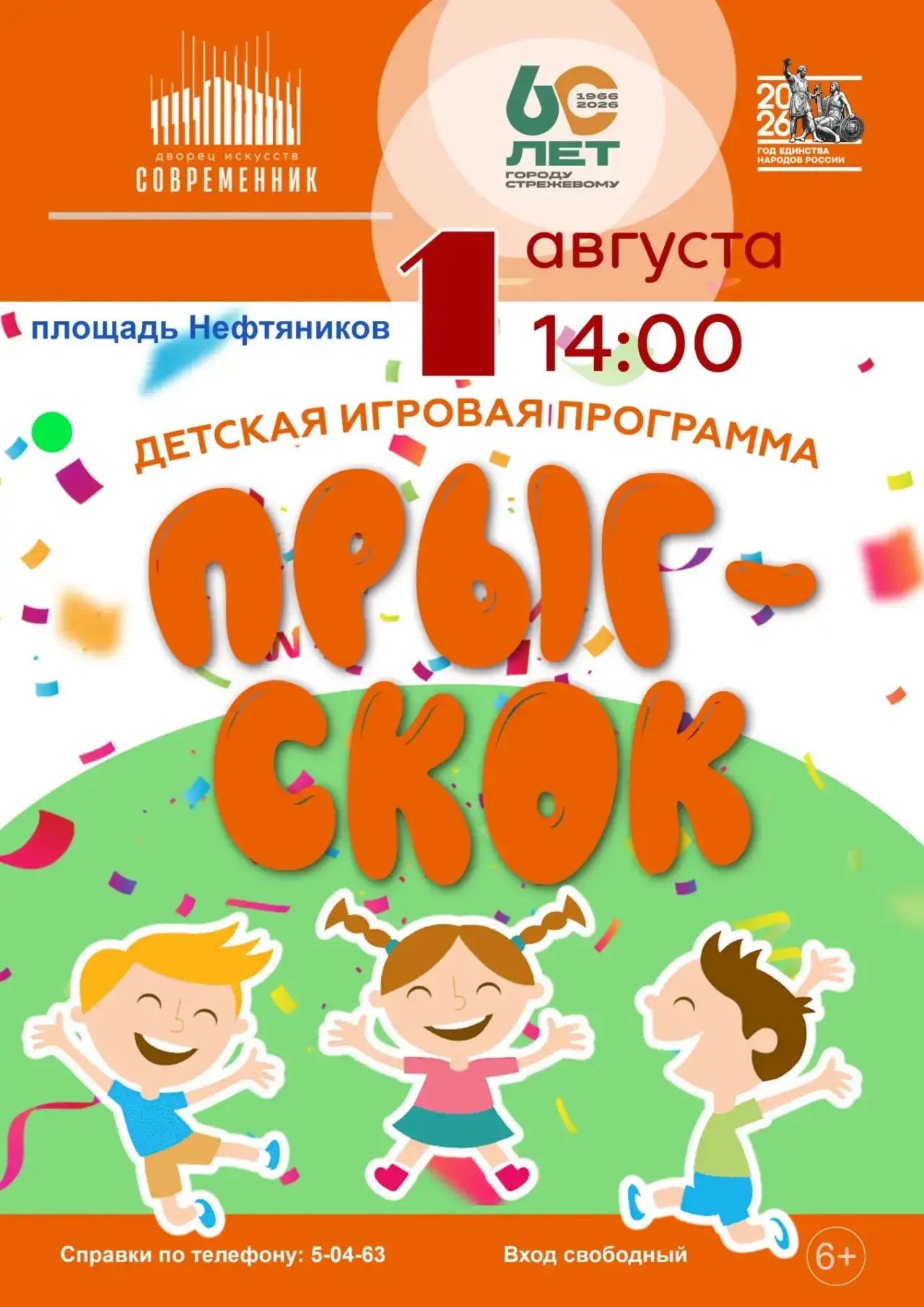 🎈 ПРЫГ-СКОК: ПРИХОДИ ДВИГАТЬСЯ, СМЕЯТЬСЯ И ПОБЕЖДАТЬ!

Дорогие родители, бабушки, дедушки и, конечн
